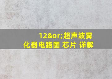 12∨超声波雾化器电路图 芯片 详解